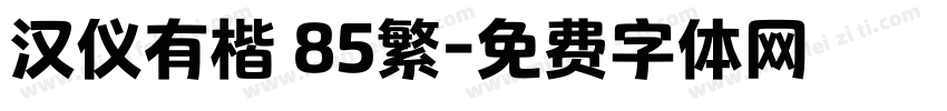 汉仪有楷 85繁字体转换